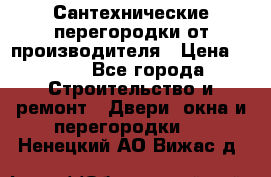 Сантехнические перегородки от производителя › Цена ­ 100 - Все города Строительство и ремонт » Двери, окна и перегородки   . Ненецкий АО,Вижас д.